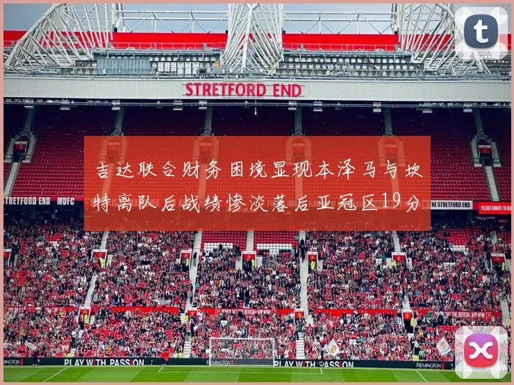 吉达联合财务困境显现本泽马与坎特离队后战绩惨淡落后亚冠区19分