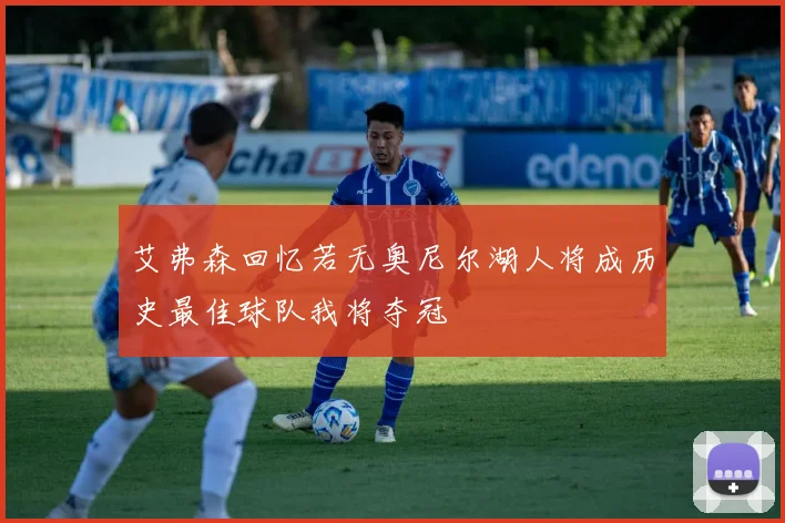 艾弗森回忆若无奥尼尔湖人将成历史最佳球队我将夺冠