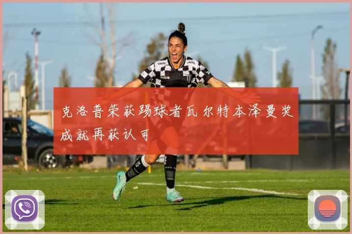 克洛普荣获踢球者瓦尔特本泽曼奖成就再获认可