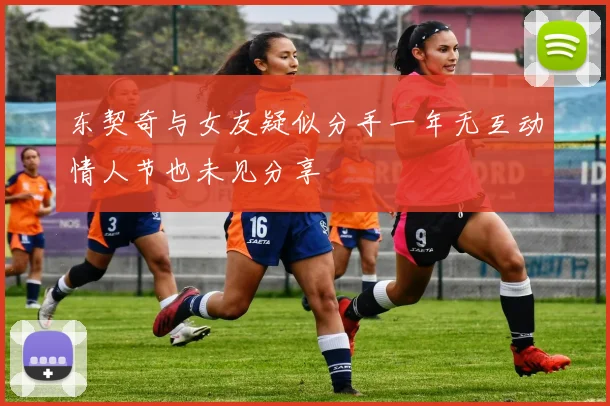 东契奇与女友疑似分手一年无互动情人节也未见分享