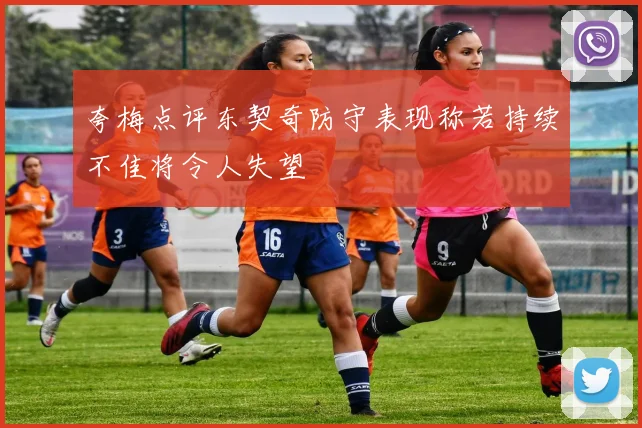 夸梅点评东契奇防守表现称若持续不佳将令人失望