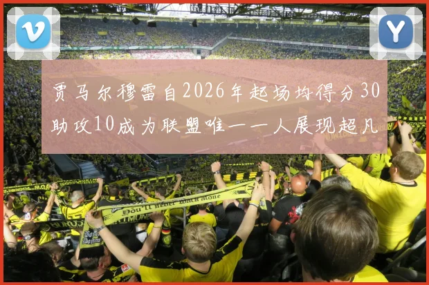 贾马尔穆雷自2026年起场均得分30助攻10成为联盟唯一一人展现超凡实力