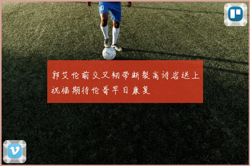郭艾伦前交叉韧带断裂高诗岩送上祝福期待伦哥早日康复