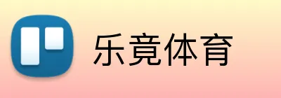 乐竟体育 logo